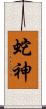 蛇神 Scroll