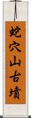 蛇穴山古墳 Scroll