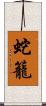 蛇籠 Scroll