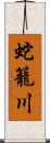 蛇籠川 Scroll