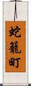 蛇籠町 Scroll