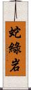 蛇綠岩 Scroll