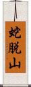 蛇脱山 Scroll