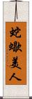 蛇蠍美人 Scroll