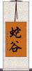 蛇谷 Scroll