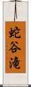 蛇谷滝 Scroll
