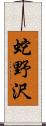 蛇野沢 Scroll