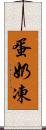 蛋奶凍 Scroll