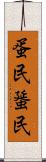 蛋民 Scroll