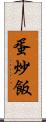 蛋炒飯 Scroll