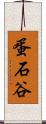 蛋石谷 Scroll