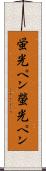 蛍光ペン Scroll