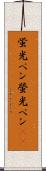 蛍光ペン Scroll