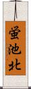 蛍池北 Scroll