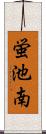 蛍池南 Scroll