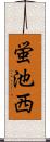 蛍池西 Scroll