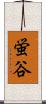 蛍谷 Scroll
