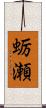 蛎瀬 Scroll