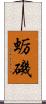 蛎磯 Scroll