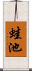 蛙池 Scroll