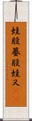 蛙股;蟇股;蛙又(iK) Scroll