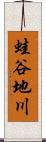 蛙谷地川 Scroll
