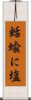 蛞蝓に塩 Scroll