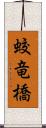 蛟竜橋 Scroll