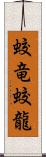 蛟竜;蛟龍 Scroll