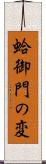 蛤御門の変 Scroll