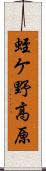 蛭ケ野高原 Scroll