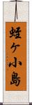 蛭ヶ小島 Scroll