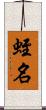 蛭名 Scroll