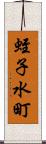 蛭子水町 Scroll