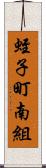 蛭子町南組 Scroll