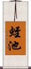 蛭池 Scroll
