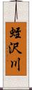 蛭沢川 Scroll