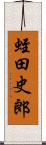 蛭田史郎 Scroll