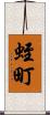 蛭町 Scroll