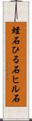 蛭石 Scroll