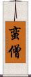 蛮僧 Scroll