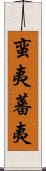 蛮夷 Scroll