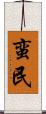蛮民 Scroll