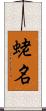 蛯名 Scroll