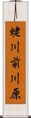 蛯川前川原 Scroll