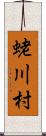 蛯川村 Scroll
