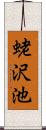 蛯沢池 Scroll