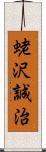 蛯沢誠治 Scroll