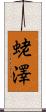 蛯澤 Scroll