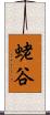 蛯谷 Scroll